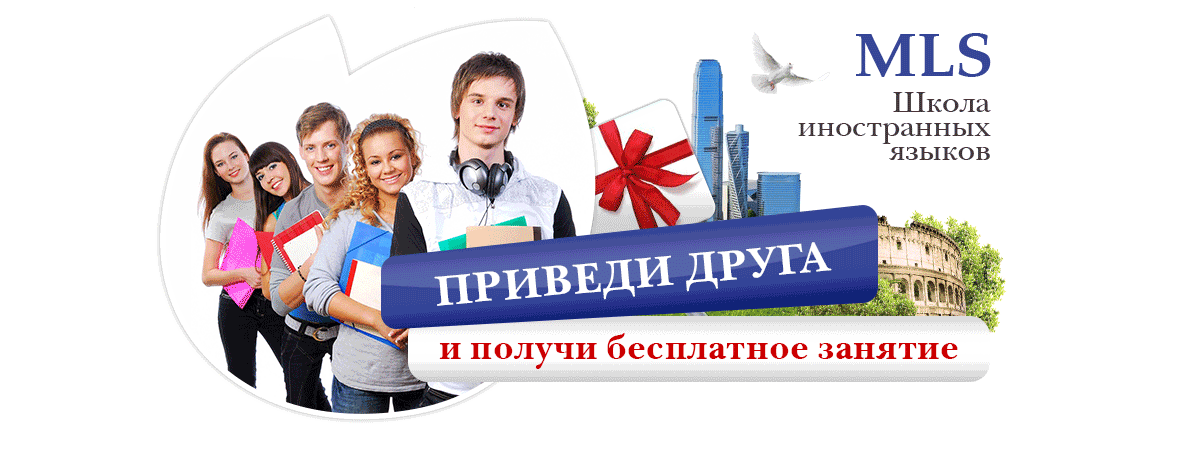 Акция - Приведи друга в школе обучения языкам по Skype - Mobile Language School