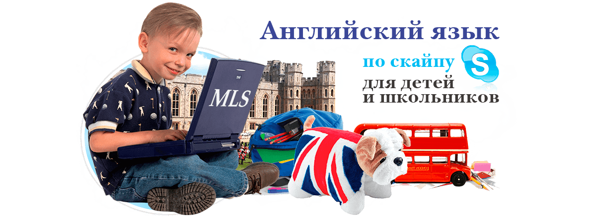 Английский язык по скайпу для детей