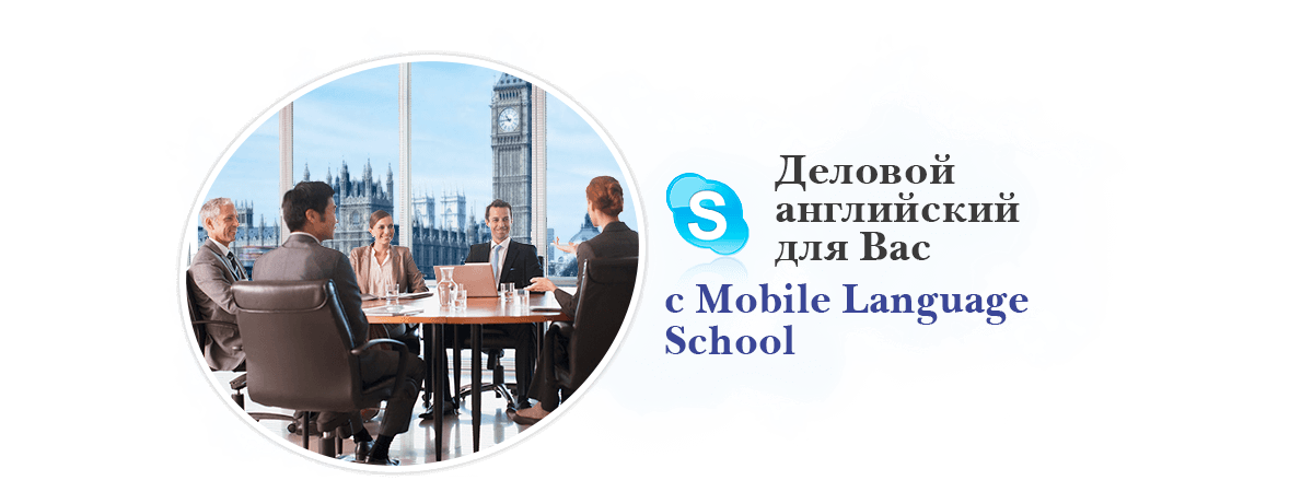 Деловой английский язык по Skype в Mobile Language School
